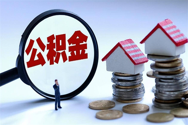 滕州公积金没开户公司怎么交的（滕州单位没开公积金账户）