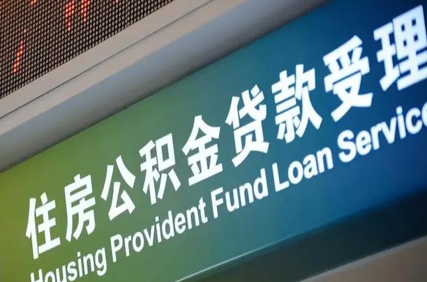 滕州中介靠什么提取了公积金（滕州2025公积金提取政策）