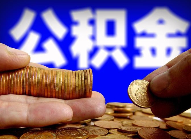 滕州离职了封存的公积金怎么提取（滕州离职了封存的公积金怎么提取长春市）